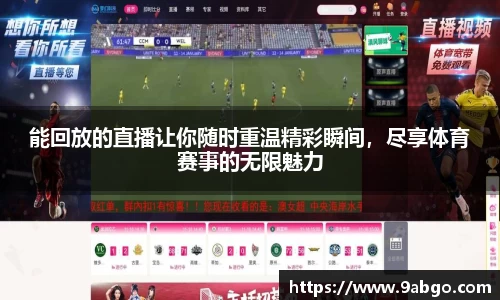 能回放的直播让你随时重温精彩瞬间,尽享体育赛事的无限魅力