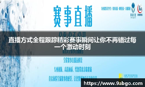 直播方式全程跟踪精彩赛事瞬间让你不再错过每一个激动时刻