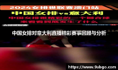 中国女排对意大利直播精彩赛事回顾与分析