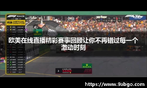 欧美在线直播精彩赛事回顾让你不再错过每一个激动时刻