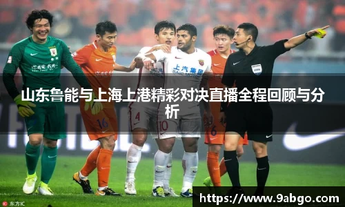 山东鲁能与上海上港精彩对决直播全程回顾与分析