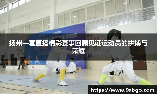扬州一套直播精彩赛事回顾见证运动员的拼搏与荣耀