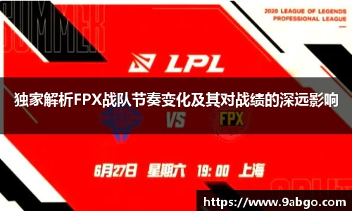 独家解析FPX战队节奏变化及其对战绩的深远影响