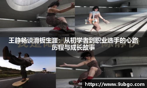 王静畅谈滑板生涯：从初学者到职业选手的心路历程与成长故事