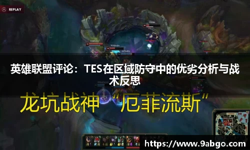 英雄联盟评论：TES在区域防守中的优劣分析与战术反思