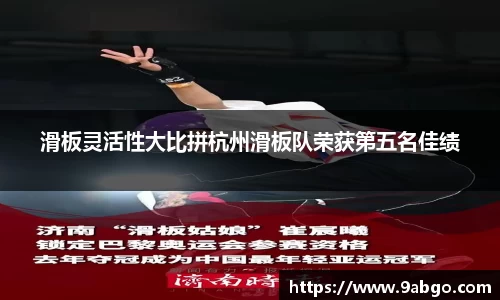 滑板灵活性大比拼杭州滑板队荣获第五名佳绩