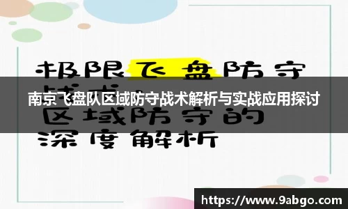 南京飞盘队区域防守战术解析与实战应用探讨