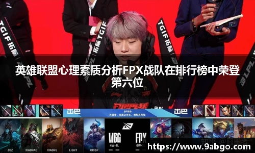 英雄联盟心理素质分析FPX战队在排行榜中荣登第六位