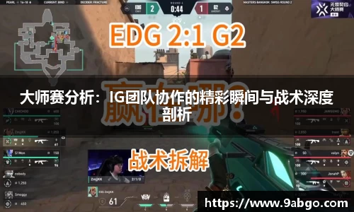 大师赛分析：IG团队协作的精彩瞬间与战术深度剖析