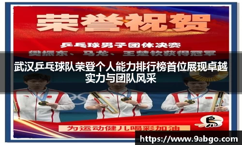 武汉乒乓球队荣登个人能力排行榜首位展现卓越实力与团队风采