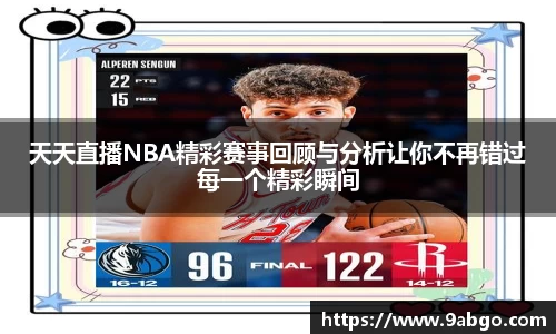 天天直播NBA精彩赛事回顾与分析让你不再错过每一个精彩瞬间
