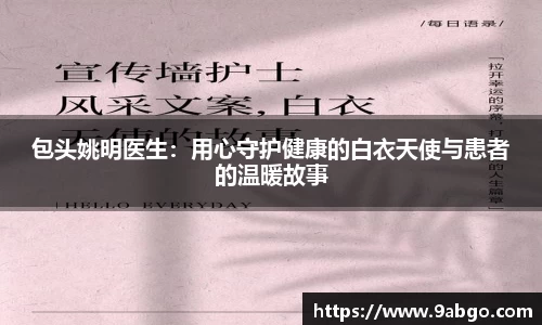 包头姚明医生：用心守护健康的白衣天使与患者的温暖故事