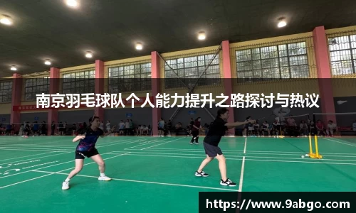 南京羽毛球队个人能力提升之路探讨与热议