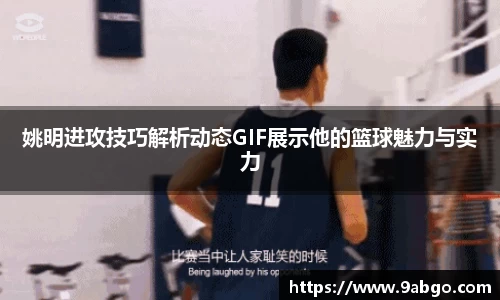 姚明进攻技巧解析动态GIF展示他的篮球魅力与实力