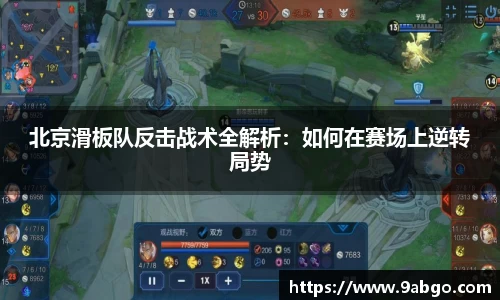 北京滑板队反击战术全解析：如何在赛场上逆转局势
