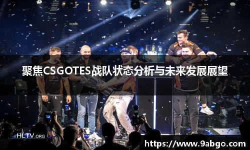 聚焦CSGOTES战队状态分析与未来发展展望