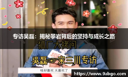 专访吴磊：揭秘攀岩背后的坚持与成长之路