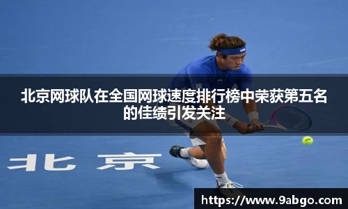 北京网球队在全国网球速度排行榜中荣获第五名的佳绩引发关注