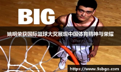 姚明荣获国际篮球大奖展现中国体育精神与荣耀