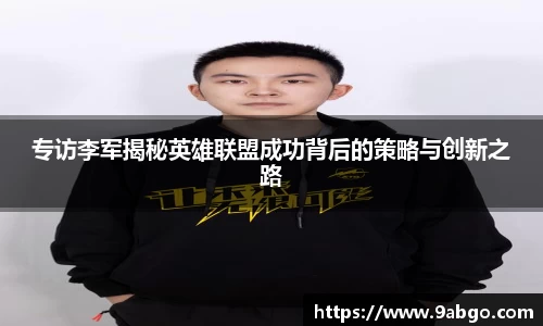 专访李军揭秘英雄联盟成功背后的策略与创新之路