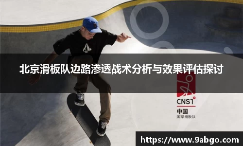北京滑板队边路渗透战术分析与效果评估探讨