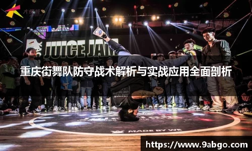 重庆街舞队防守战术解析与实战应用全面剖析
