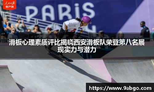滑板心理素质评比揭晓西安滑板队荣登第八名展现实力与潜力