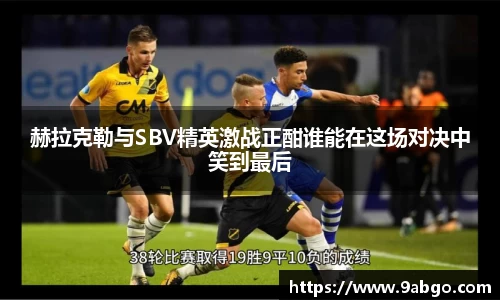 赫拉克勒与SBV精英激战正酣谁能在这场对决中笑到最后
