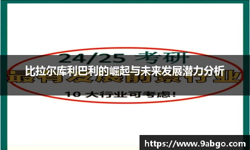 比拉尔库利巴利的崛起与未来发展潜力分析