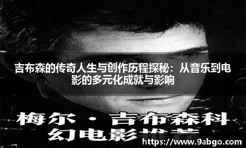 吉布森的传奇人生与创作历程探秘：从音乐到电影的多元化成就与影响