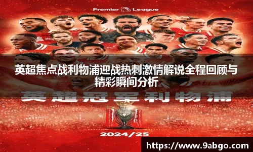 英超焦点战利物浦迎战热刺激情解说全程回顾与精彩瞬间分析