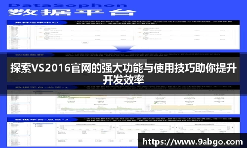 探索VS2016官网的强大功能与使用技巧助你提升开发效率