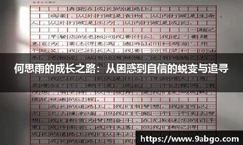 何思雨的成长之路：从困惑到自信的蜕变与追寻