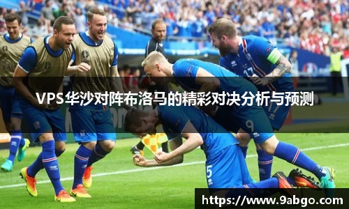 VPS华沙对阵布洛马的精彩对决分析与预测