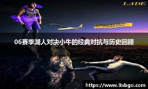 06赛季湖人对决小牛的经典对抗与历史回顾