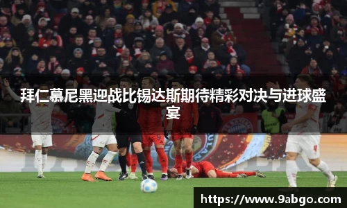 拜仁慕尼黑迎战比锡达斯期待精彩对决与进球盛宴