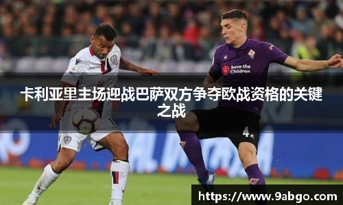 卡利亚里主场迎战巴萨双方争夺欧战资格的关键之战