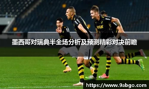 墨西哥对瑞典半全场分析及预测精彩对决前瞻