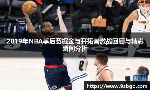 2019年NBA季后赛掘金与开拓者激战回顾与精彩瞬间分析