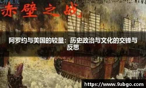 阿罗约与美国的较量：历史政治与文化的交锋与反思