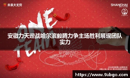 安徽力天迎战哈尔滨毅腾力争主场胜利展现团队实力
