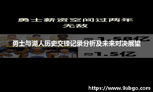 勇士与湖人历史交锋记录分析及未来对决展望