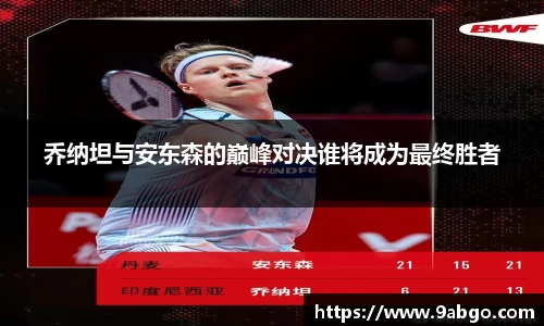 乔纳坦与安东森的巅峰对决谁将成为最终胜者