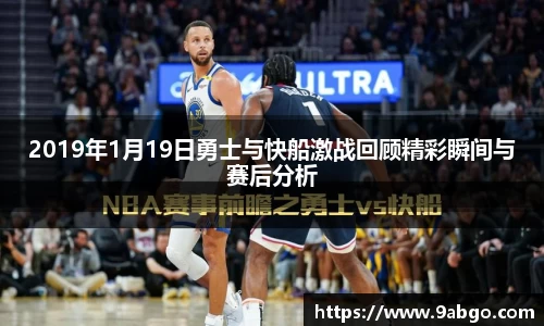 2019年1月19日勇士与快船激战回顾精彩瞬间与赛后分析