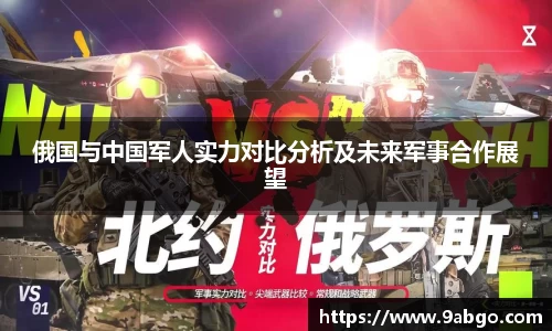 俄国与中国军人实力对比分析及未来军事合作展望