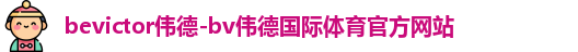 bevictor伟德-bv伟德国际体育官方网站
